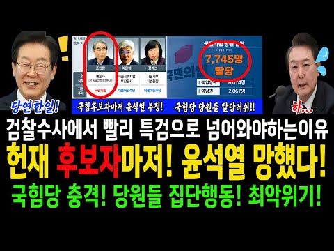 헌재후보자들마저! 윤석열 NO!..국힘당 충격! 당원들 집단행동! 붕괴위기!..검찰수사에서 특검으로 넘어와야하는이유!