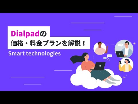 Dialpadの価格・料金プランを解説！