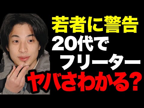 【ひろゆき】※若者に警告※ 現状を理解しろ！20代でフリーターは正直●●です。【ひろゆき/切り抜き/論破/仕事】＃ひろゆき＃ひろゆき切り抜き