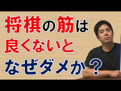 【将棋】筋が良くないとダメな理由