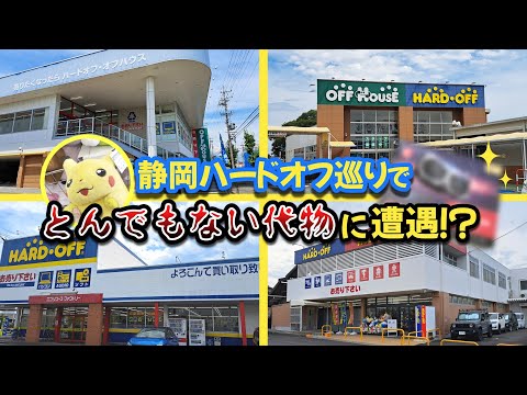 静岡4店舗ハードオフ巡り！とある店舗でとんでもないジャンクに遭遇！？