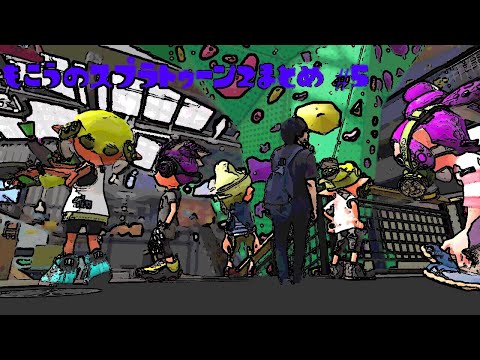 もこうのスプラトゥーン2まとめ #5