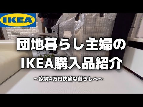 【IKEA購入品】購入品紹介デビューしちゃいました【団地/主婦/購入品紹介/日常/HAUL】