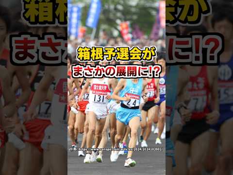 今年の箱根駅伝予選会がまさかの展開に... #ランニング #フルマラソン #箱根駅伝 #箱根駅伝予選会 #陸上 #shorts