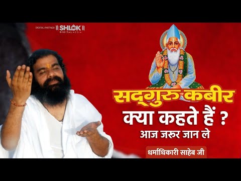 सद्गुरु कबीर साहेब ने जीवन के किस सच्चाई के बारे में कहाँ है ? By Dharmadhikari Saheb Ji. #Sachhai