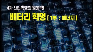 [강사자 14화] 4차산업혁명의 원동력!! 배터리 혁명! - 1부 : 에너지와 배터리 *재업