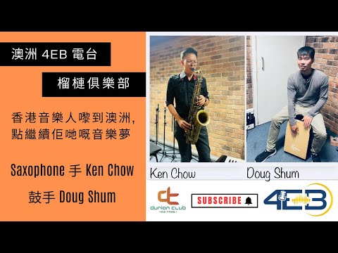 [榴槤音樂聽] Saxophone 手 Ken Chow , 鼓手 Doug Shum 嚟到澳洲，點繼續佢哋嘅音樂夢