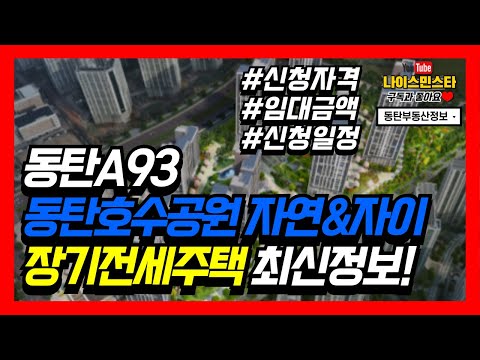 동탄2 A93블록 장기전세주택 동탄호수공원 자연앤자이 최신 공급정보 공개 임대금액, 일정, 신청자격, 평면도 / 아파트 청약