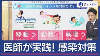 3連休中猛威も…なぜ感染しない？医師が実践するインフル対策【スーパーJチャンネル】(2025年1月13日)