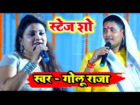 #video l #golu_raja l गोलू राजा का रंगारंग स्टेज शो l #stegeshow #2023