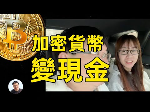 帶她變現加密貨幣  比特幣怎麼變現金