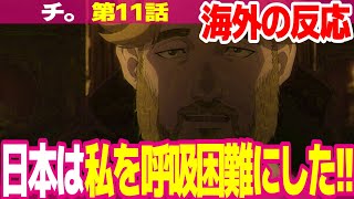 【海外の反応】チ。11話 酒場シーンの緊張感と絶望感に恐怖する外国人 ノヴァクの津田健次郎は最高の才能を持っている【地球の運動について Orb ネットの反応と視聴者の感想 アニメ反応集 実況考察まとめ