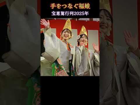 手をつなぐ福娘💗 【宝恵駕行列】今宮戎神社｢十日戎｣