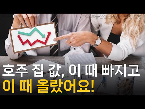 #145 호주 집 값, 이 때 빠지고 이 때 올랐어요! [호주 부동산]