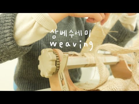 미니 직조기로 삼베수세미 만들기 | 제로웨이스트 수세미 | zerowaste sponge weaving | 위빙 공예, 취미