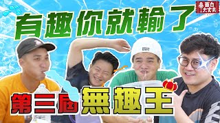 【面白】第三屆無趣王大挑戰