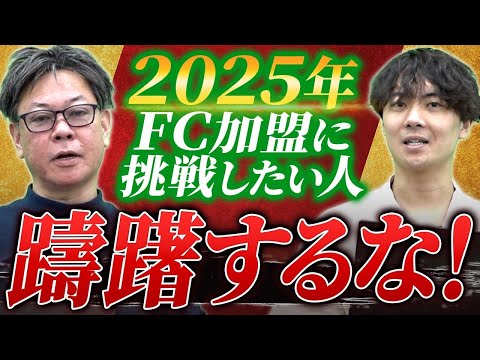 新年のご挨拶！竹村から視聴者の皆さんへアドバイスとメッセージ｜フランチャイズ相談所 vol.3516