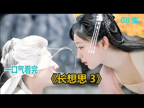 一口气看完《长相思 》第三季08集—千年等待终团聚！阿珩与小夭在桃花林重逢，生死离别后的温暖拥抱让人心碎不已#古装神话剧