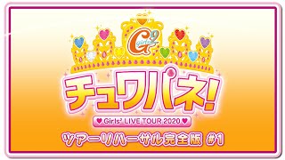 「Girls² LIVE TOUR 2020～チュワパネ！～」リハーサル映像#1 特別公開！