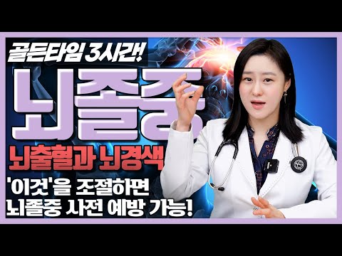 (ENG)갑자기 찾아와서 우리의 생명을 위협하는 뇌졸중과 뇌출혈, 예방하는 방법은 없을까?