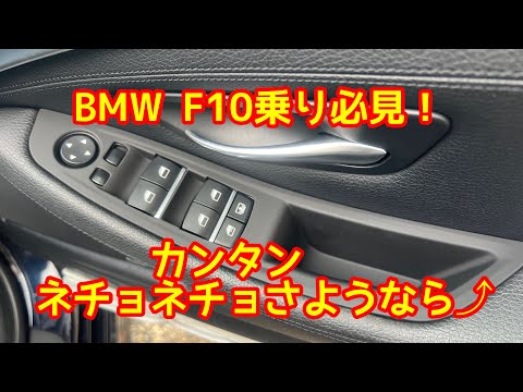 BMW 定番！ これで解決！  付けるだけ！F10乗り必見です！ 簡単ベタベタさよなら〜【本舗ファミリー】よるぼらけ〜 🚛