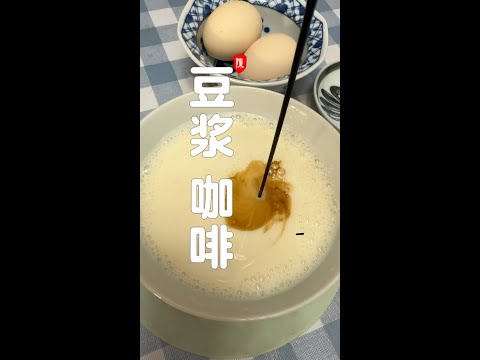 豆浆 咖啡 减脂饮料 豆浆 咖啡