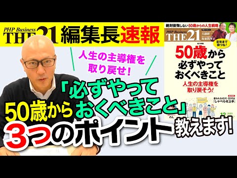 50歳から必ずやっておくべきこと３つのポイント【THE21 2022 12月号】PHP研究所