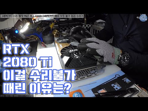 컴퓨터수리-그래픽카드수리-펠릿 PALIT RTX 2080Ti 그래픽카드 해외 보증 불가 점검 수리기 동영상-1080P