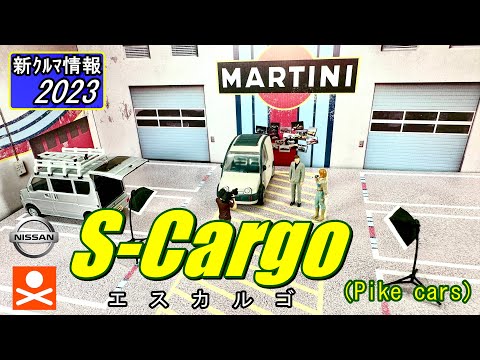 STASTO NISSAN S-Cargo ( 日産　エスカルゴ )