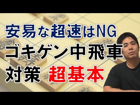 【将棋】ゴキゲン中飛車対策の超基本