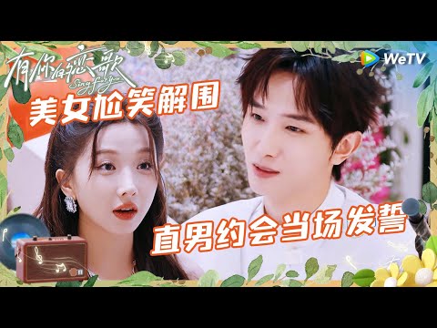 【预告】音乐同频恋爱之旅开始啦 好能打的8张脸～帅哥美女勇敢追爱 有人现场求婚？|《有你的恋歌》Sing For You Trailer