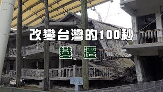 【九二一地震】改變台灣的100秒─變遷｜921地震20周年系列報導 (我們的島 第1021集 2019-09-16)