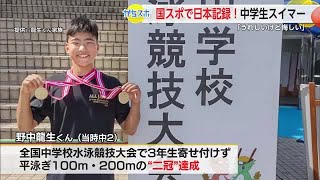 「毎回五輪や世界大会出られるように」国スポで中学生日本記録更新！競泳平泳ぎ・野中龍生くん【佐賀県】 (24/11/11 18:20)