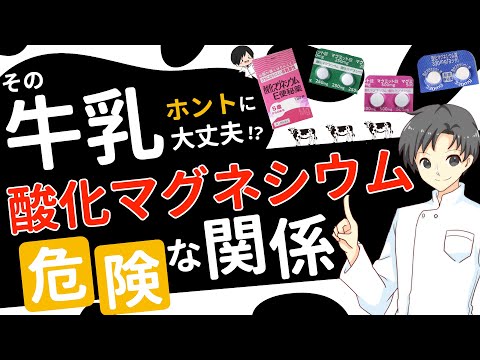 【薬の飲み合わせ】その牛乳、大丈夫？酸化マグネシウムとあわせる健康リスク！【薬剤師が解説】