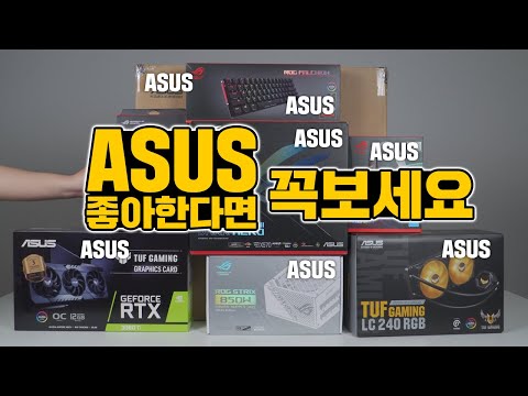 ASUS 만 써서 컴퓨터 만들었는데 진짜 좋네요 ㄷㄷ (라이젠5800X+3080Ti & ROG+TUF조합)