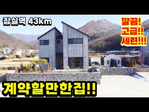 양평의 부촌 착한가격대에 잘 지어진 급매주택 모던함과 견고함 고급짐과 세련됨이 조화로운 4억대 양평전원주택급매/전원주택매매/양평전원주택매매