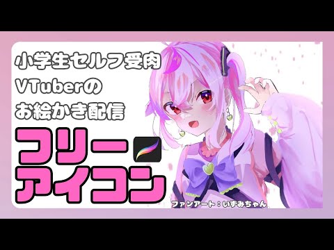 【お絵かき】小学生VTuberがフリーアイコンをかくぞぉ✍️ 【#新人vtuber 】【#maruまるだお 】