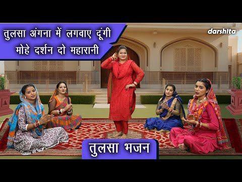 कार्तिक मॉस भजन | 🌿तुलसा अंगना में लगवाए दूंगी मोहे दर्शन दो महारानी | Tulsa Bhajan | Nutan Jangra