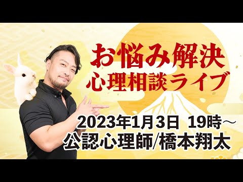 お悩み解決！心理相談ライブ　公認心理師／橋本翔太