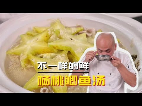 鲫鱼和杨桃做出的是黑暗料理还是美味佳肴？是不一样的清甜和鲜美