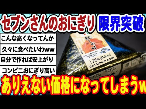 [2ch面白いスレ] セブンさんのおにぎり価格で限界突破してしまうwwwww