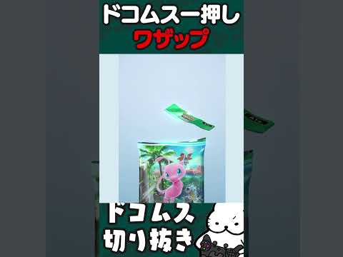 ポケポケのドコムス考案ワザップを試す #PokémonTradingCardGamePocket  #ドコムス切り抜き #ポケポケ