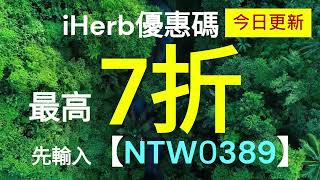 2025 iHerb優惠碼 | 折扣碼 | 禮券碼 | Promo Code & Discount - 詳情請見影片資訊欄 #iherb必買 #iherb #iherb推薦