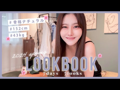 【LOOKBOOK】春服新作🌸大量購入したので、お気に入りで春のリアル1週間コーデ【骨格ナチュラル】