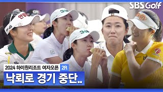 [2024 KLPGA] 낙뢰로 경기 중단.. 클럽 하우스에서 휴식을 취하는 선수들_하이원 리조트 2R