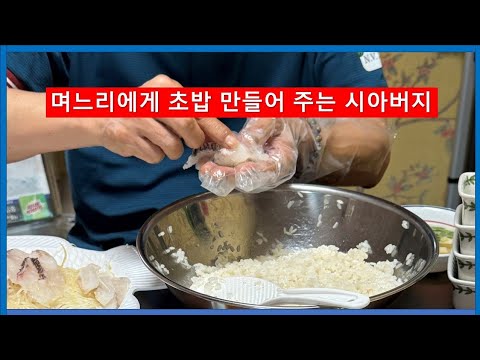 며느리에게 초밥 만들어 주기