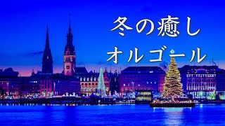 やさしいオルゴール【ゆったり睡眠用BGM】心が落ち着く、冬の癒しオルゴール音楽メドレー