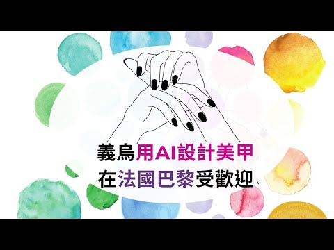 義烏美甲廠應用a生成設計作為美甲產品，在法國巴黎深受歡迎