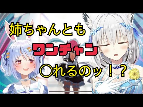 【あくありうむ。/湊あくあ】実の姉さん（白上フブキ）とワンチャン狙うぺこーら！？【兎田ぺこら/ホロライブ切り抜き】