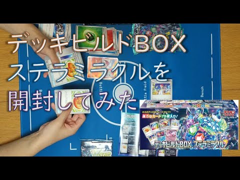 【ポケカ】デッキビルドboxステラミラクルを開封してみた！